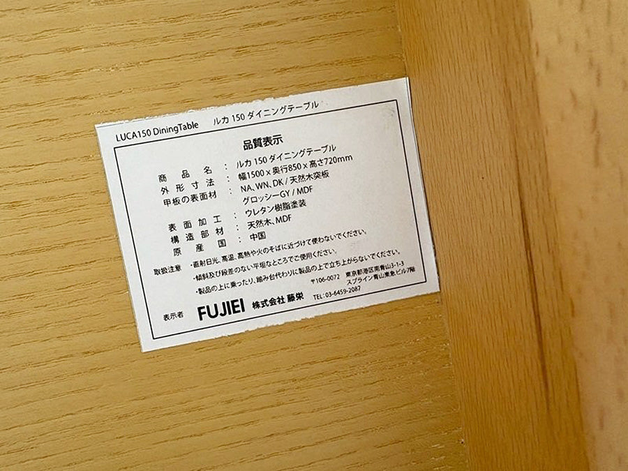 28947■FUJIEI（藤栄） ルカ ダイニングテーブル W1500 ※天板ヤケあり■展示品/中古品